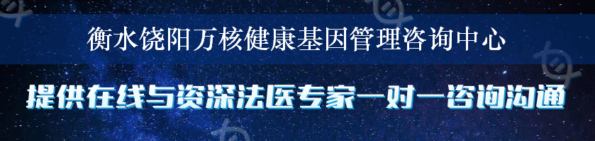 衡水饶阳万核健康基因管理咨询中心